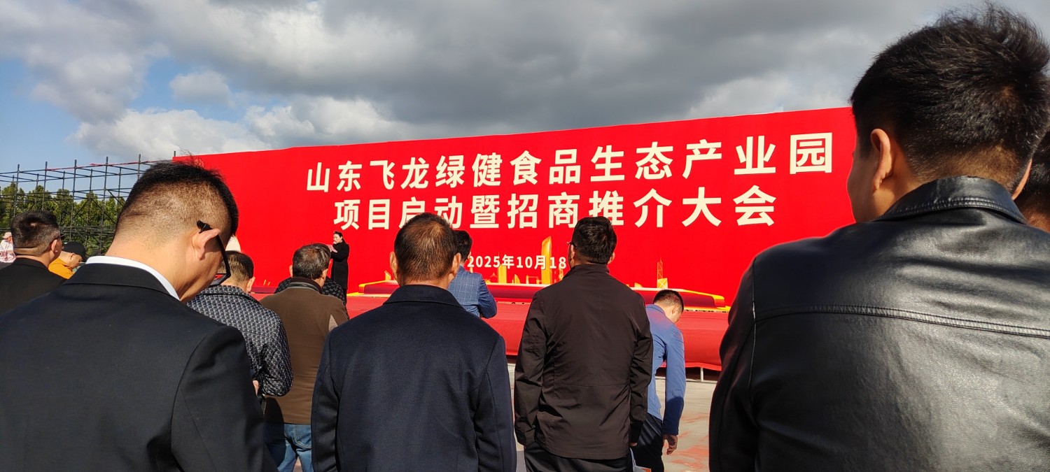 熱烈祝賀山東飛龍綠健食品產(chǎn)業(yè)有限公司10 月18號(hào)開工儀式盛大舉行